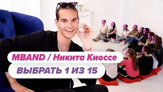 Выбрать 1 из 15 / Никита Киоссе в Чат На Вылет / Пинк Шугар