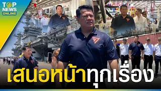 เหน็บเจ็บ"สส.ก้าวไกล"ใช้อภิสิทธิ์ขึ้นชมเรือรบสหรัฐแต่ด่าทหารไทย | TOPUPDATE