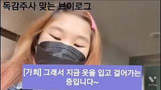 가희도 이제 독감주사를 맞았어요!! 안 울고 잘 했을까요?