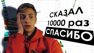 Говорю СПАСИБО 10000 раз / благодарю каждого человека за подписку !!! #стрим #10000раз