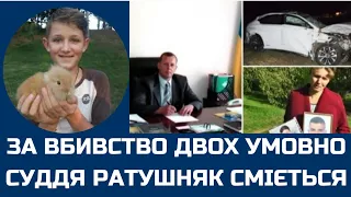 За подвійне вбивство 2 роки умовно / Суддя Ратушняк Тиврів