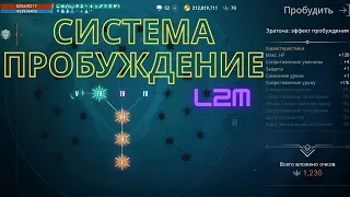 Lineage 2m: Система ПРОБУЖДЕНИЕ, Гайд по заработку очков на халяву.