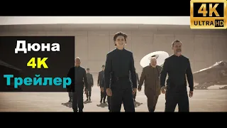 Дюна (2020) 4K Трейлер (РУС.)