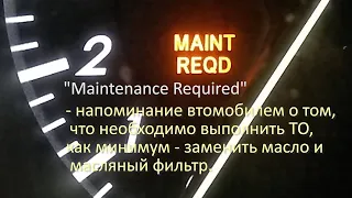 Надпись MAINT REQD (маинт рекьюд) на приборке Тойота. Что означает. Как убрать .