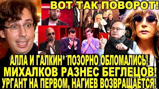 Пугачева Галкин* позорно ОБЛОМАЛИСЬ! Михалков РАЗНЕС беглецов! Ургант на Первом. Нагиев возвращается