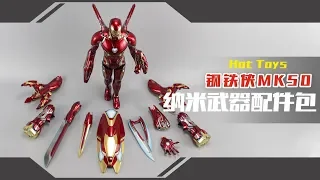 【涛哥测评】这堆武器卖一千多？Hot Toys钢铁侠MK50纳米配件包 Iron Man MARK50 Accessory Set Avengers Infinity War Review