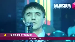 Зикраллох Хакимов - Зи ту омухтам / Zikralloh Hakimov - Zi tu omuhtam