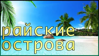 Лучшие острова для отдыха | топ 10