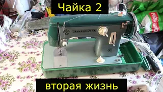 Швейная машина Чайка 2.  Вторая жизнь.