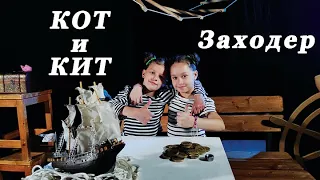 Стихотворение "Кит и Кот".