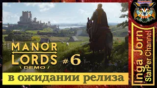 6 🏰 MANOR LORDS ◽ Demo ◽ Мы готовы