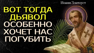 В ТАКИХ СЛУЧАЯХ ДЬЯВОЛ особенно хочет нас погубить - Святитель Иоанн Златоуст