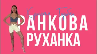 РАНКОВА ВЕСНЯНА РУХАНКА💓