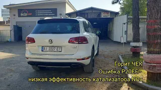 Touareg +50 лощадей. Как сделать Stage 1 и удалить сажевик, отключить AdBlue и EGR ?