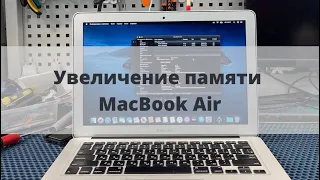 Как увеличить память MacBook Air