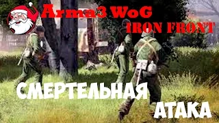 Смертельная атака [Arma 3 Iron Front | WoG]