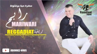 RABAH MARIWARI - REGGADIAT RIFIYA | (رابح ماريواري -  (سهرة حية ببرشلونة