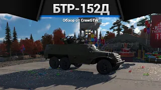 ЧЕТЫРЕ КПВТ БТР-152Д в War Thunder