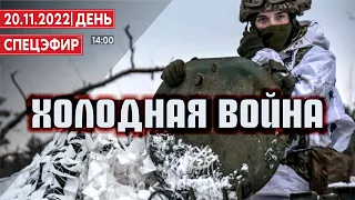 Холодная война. СПЕЦЭФИР 🔴 20 Ноября | День