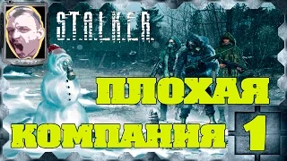 STALKER Плохая компания #1 Закоулки путепровода и артефакты для Шакала.