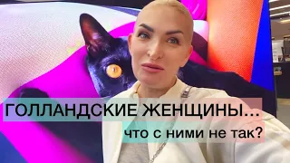 Вся правда про голландских женщин😜