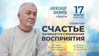 Счастье начинается с изменения восприятия - Александр Хакимов