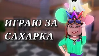 ИГРАЮ В ММ2 ЗА САХАРКА 🍬