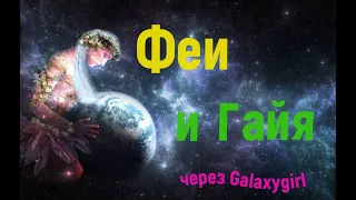 Феи и Гайя через Galaxygirl