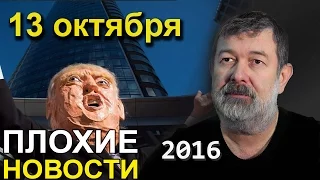 Вячеслав Мальцев | Плохие новости | Артподготовка | 13 октября 2016