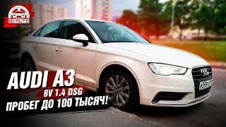 Ауди А3 8V 1.4 DSG7 с пробегом до 100 тысяч! Автоподбор