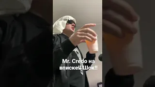 Туса-джуса! Mr.credo на вписке