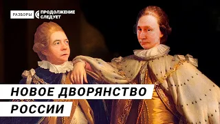 How Russia became a country of nobles and riffraff again | Rasbory - with subtitles