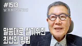 [날마다 기막힌 새벽 #1513] 말씀대로 살기위한 최선의 방법