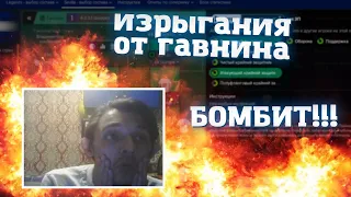 жалкое существо бомбит на всех подряд | raveen_play | 2020/09/15