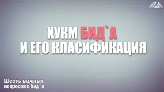 3. Хукм бид`а и его классификация | Абу Яхья Крымский