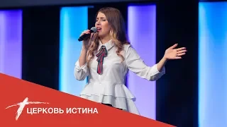 Хвала и поклонение (live 9119) | Церковь Истина