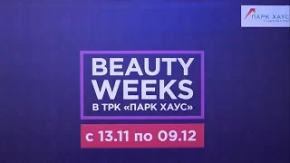 Beauty Weeks ПаркХаус 09.12.2017