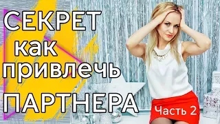 Секреты Привлечения партнеров в МЛМ | MLM. ЧАСТЬ 2. Елена Коваленко