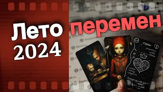 Старинная выкладка 💥 Лето 2024❗️Что Нужно Знать... Каким оно Будет⁉️🌷♣️ таро прогноз ♥️ знаки судьбы