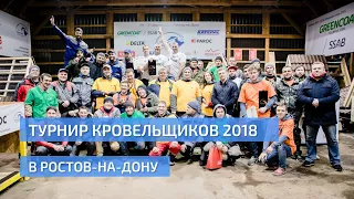 Турнир Кровельщиков 2018 в Ростове-на-Дону. УНИКМА.