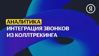 Интеграция звонков из коллтрекинга | Продвинутый курс Яндекса про Директ