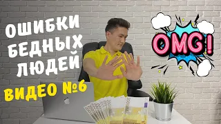 Ошибки бедных людей 6 | Неумение принимать деньги