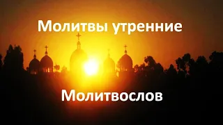 Утренние молитвы,  утренние правило