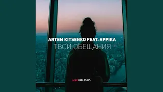 Твои Обещания (feat. Appika)