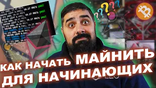 Как начать МАЙНИТЬ Криптовалюту для начинающих