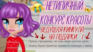 ВЕДУЩАЯ КИНУЛА НА ПОДАРКИ НА НЕТИПИЧНЫЙ КОНКУРС КРАСОТЫ/ШОУ/В АВАТАРИИ ИГРА АВАТАРИЯ