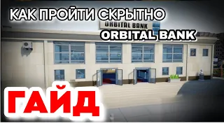 КАК ОГРАБИТЬ "ORBITAL BANK" ПО СКРЫТНОМУ в One-armed robber