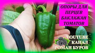 Простой способ подвязки ПЕРЦЕВ, БАКЛАЖАН, ТОМАТОВ к опорам! Подвязка перцев, томатов, баклажан.