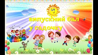 Випускний  в садочку 2022 р.