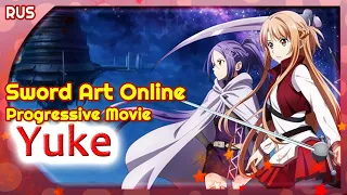 Sword Art Online: Progressive Movie ED [Yuke] (Русский кавер от @MarieBibika )